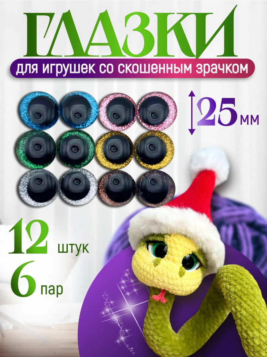 Глазки для игрушек винтовые со скошенным зрачком 25 мм