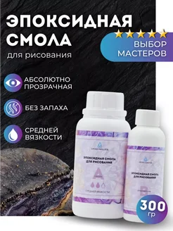 Эпоксидная смола средней вязкости для творчества 300 гр EPOXYMASTER 291811557 купить за 533 ₽ в интернет-магазине Wildberries