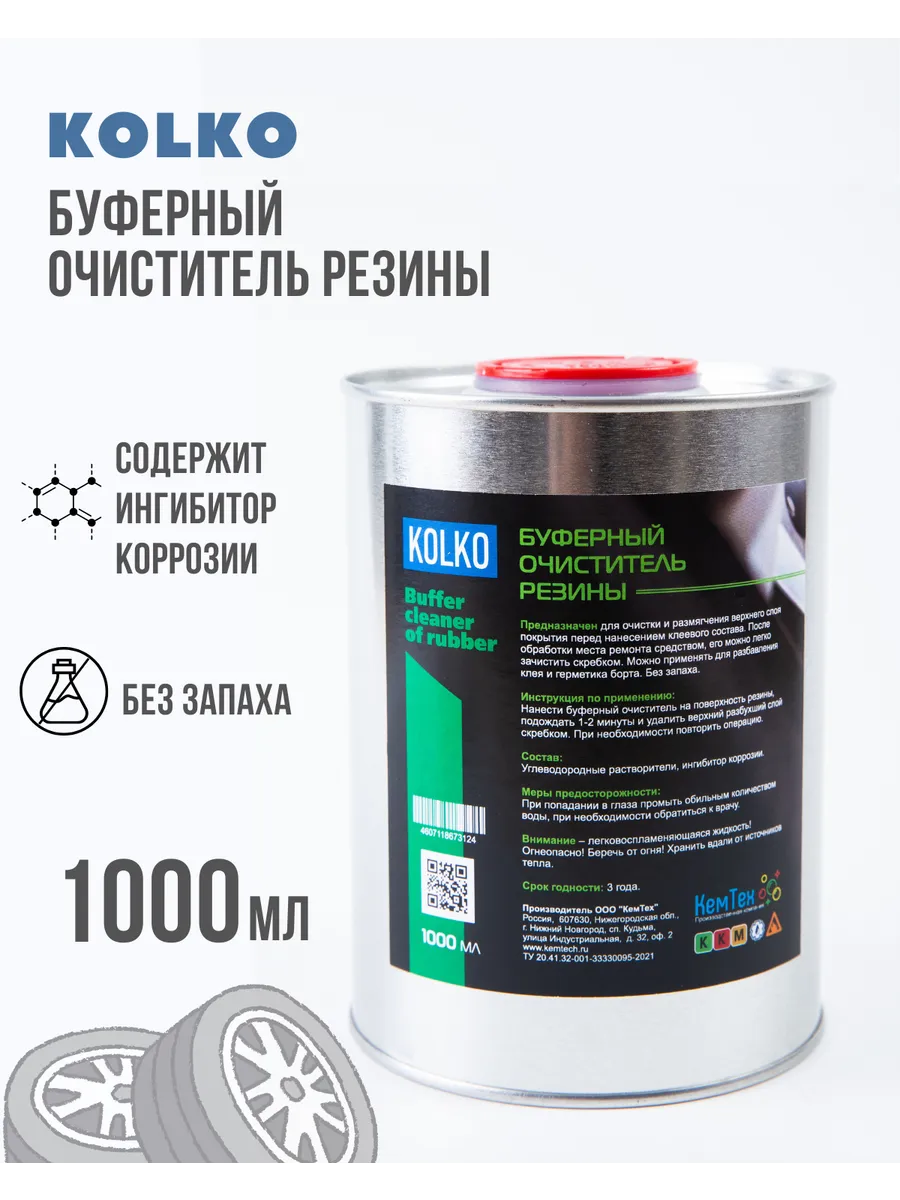Буферный очиститель резины с ингибиторами коррозии 1л