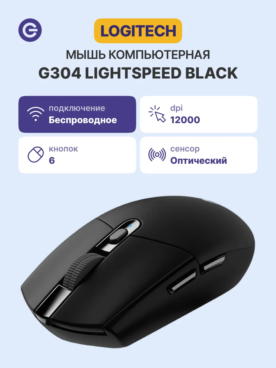 LOGITECH Мышь игровая G304 Lightspeed, черная