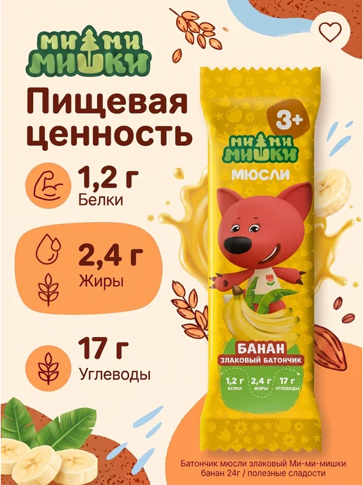 МИ-МИ-МИШКИ Батончик мюсли злаковый банан 24г (комплект из 10 шт), 24 г, 10 шт, фото 3