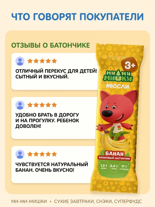 МИ-МИ-МИШКИ Батончик мюсли злаковый банан 24г (комплект из 10 шт), 24 г, 10 шт, фото 5
