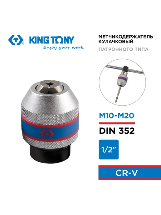 KING TONY Метчикодержатель М10-М20, 1 2" 39124012M, серый