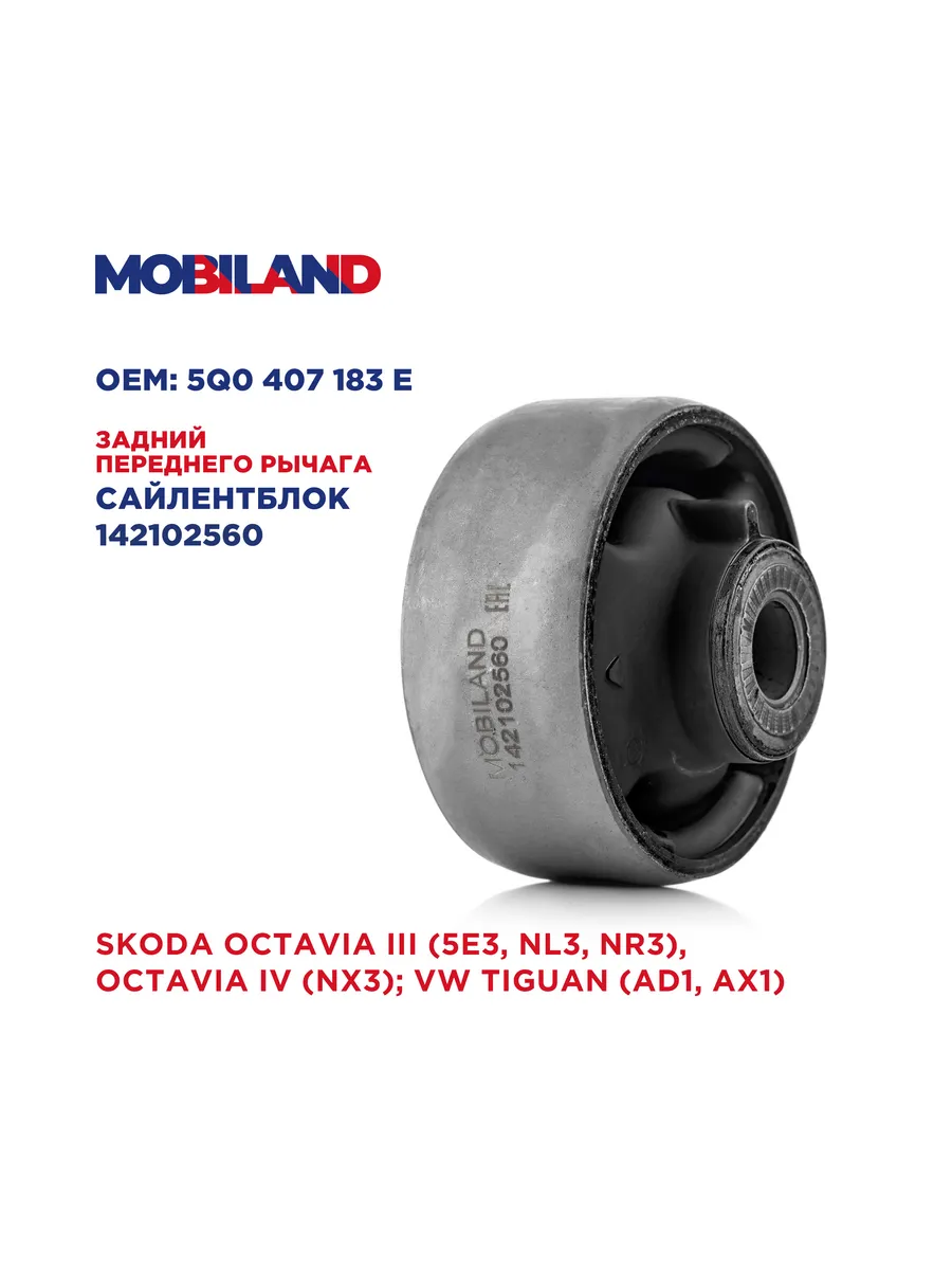 Сайлентблок зад рычага пер SKODA OCTAVIA III, IV; VW TIGUAN