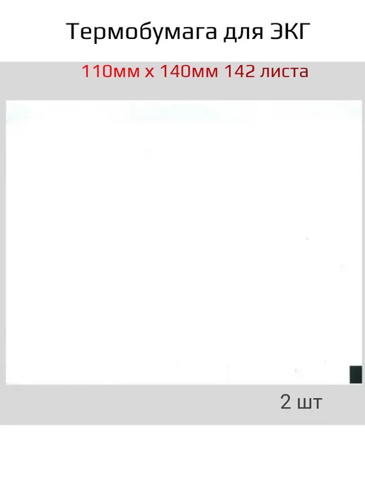 Комус Термобумага для ЭКГ 110х140х142 2шт, 140x142, 2 шт
