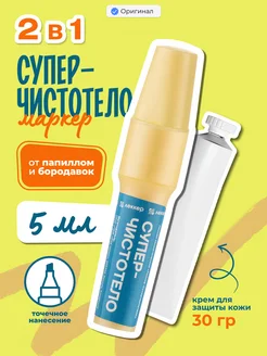 2 в 1 набор: суперчистотело 5 мл. + крем 30 гр. ЛЕККЕР 291821889 купить за 315 ₽ в интернет‑магазине Wildberries