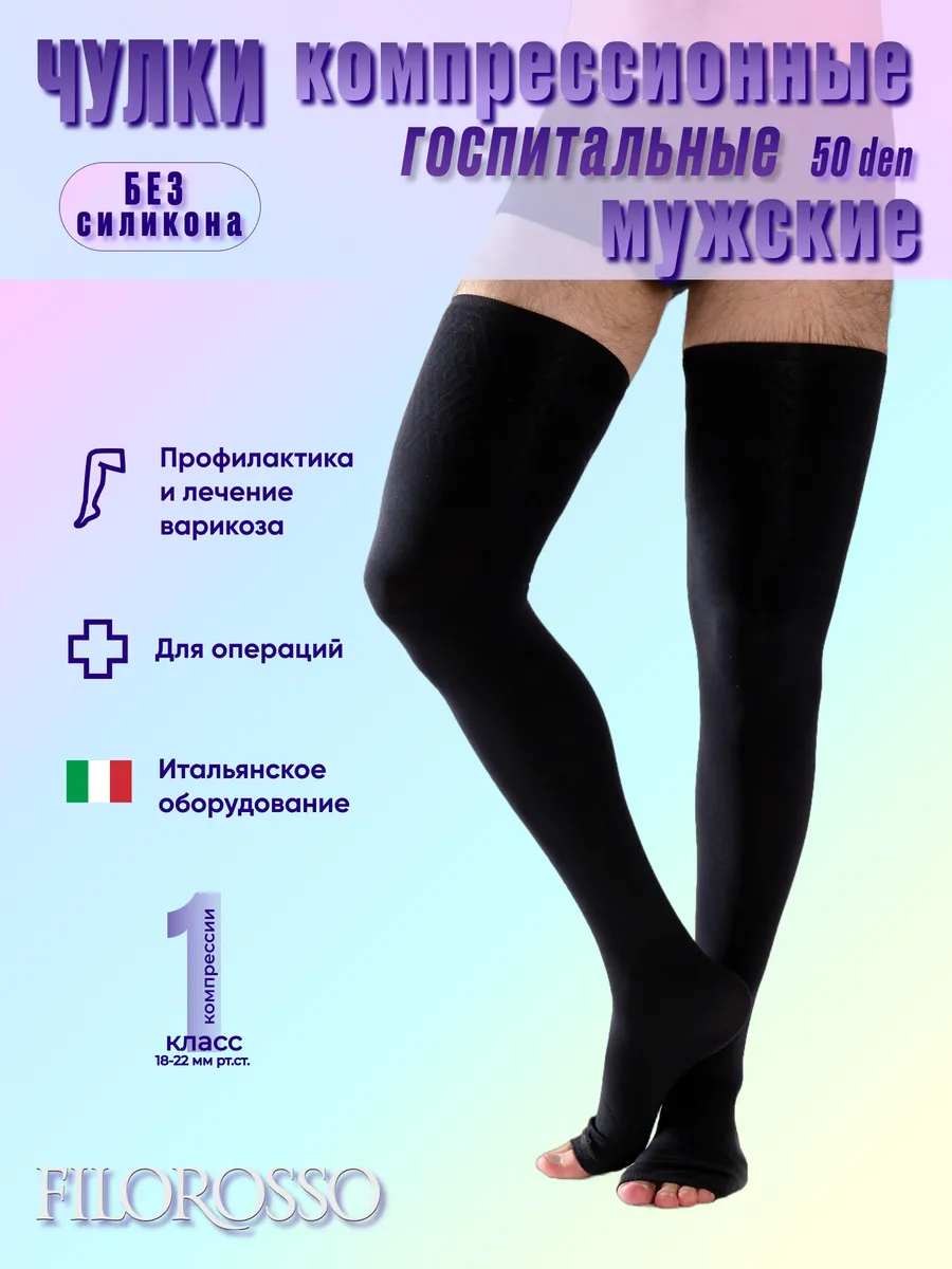 Чулки компрессионные мужские 1 кл. Госпитальные без силикона