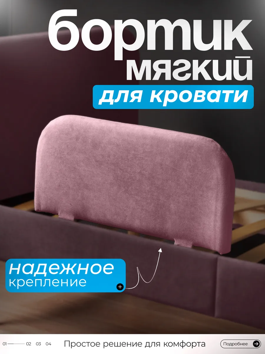 Мягкий бортик для кровати