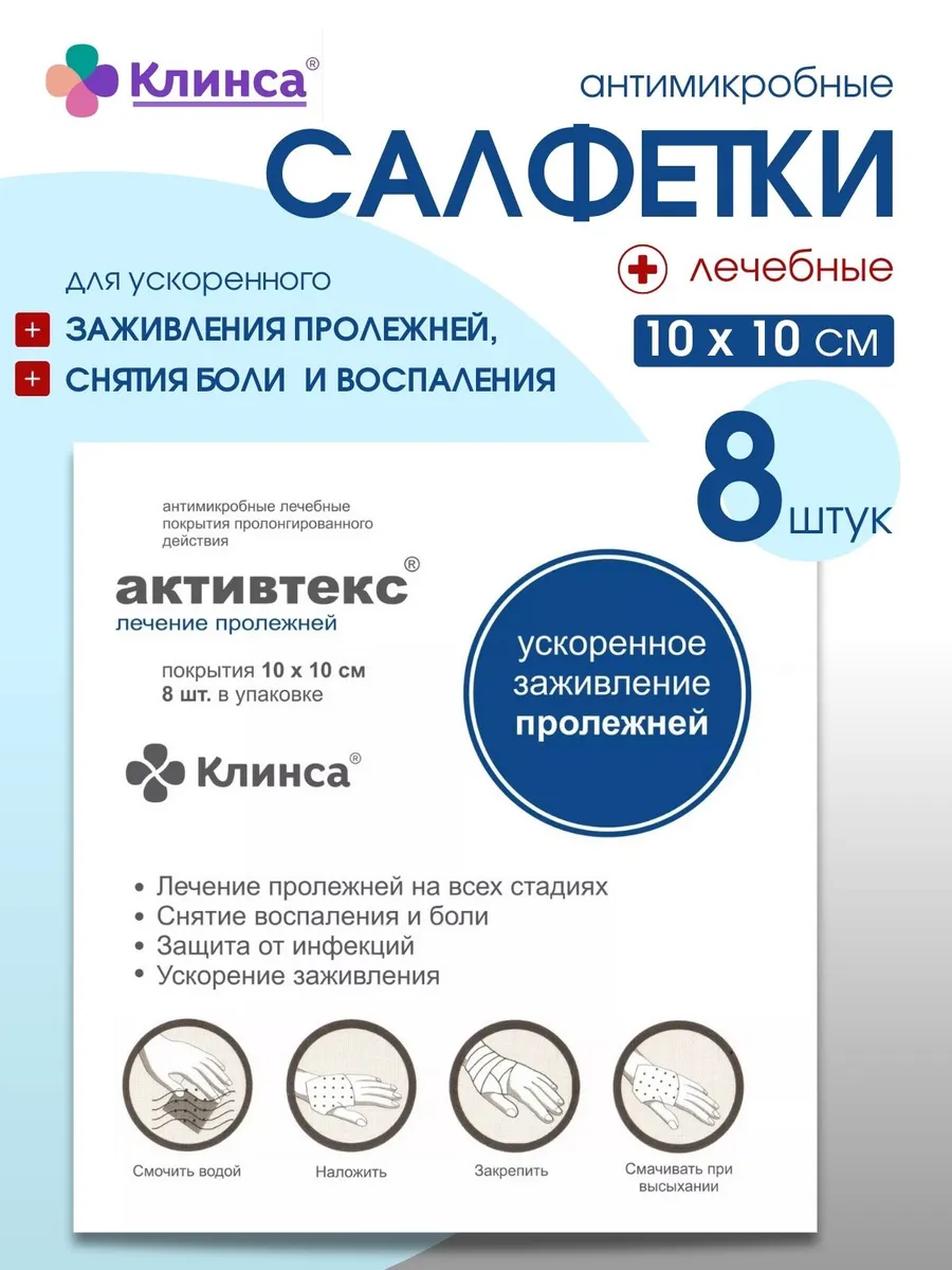 Активтекс хвит-комплекс 10см. Салфетка активтекс хл 10х10см. Салфетка активтекс хл 10х10см. Активтекс салфетки от пролежней. Активтекс акф салфетка.