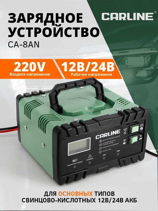 CARLINE Зарядное устройство для аккумулятора автомобиля, вариант