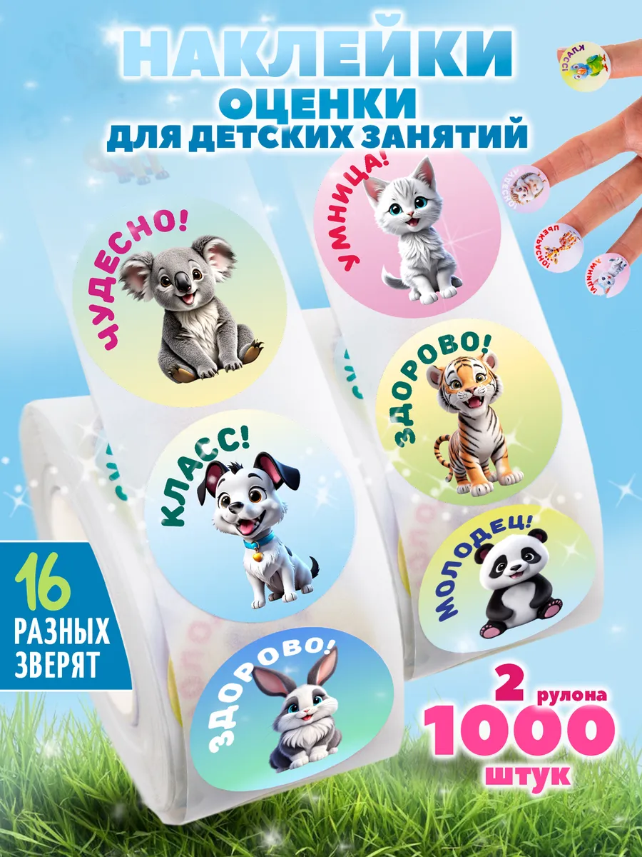 наклейки оценки...