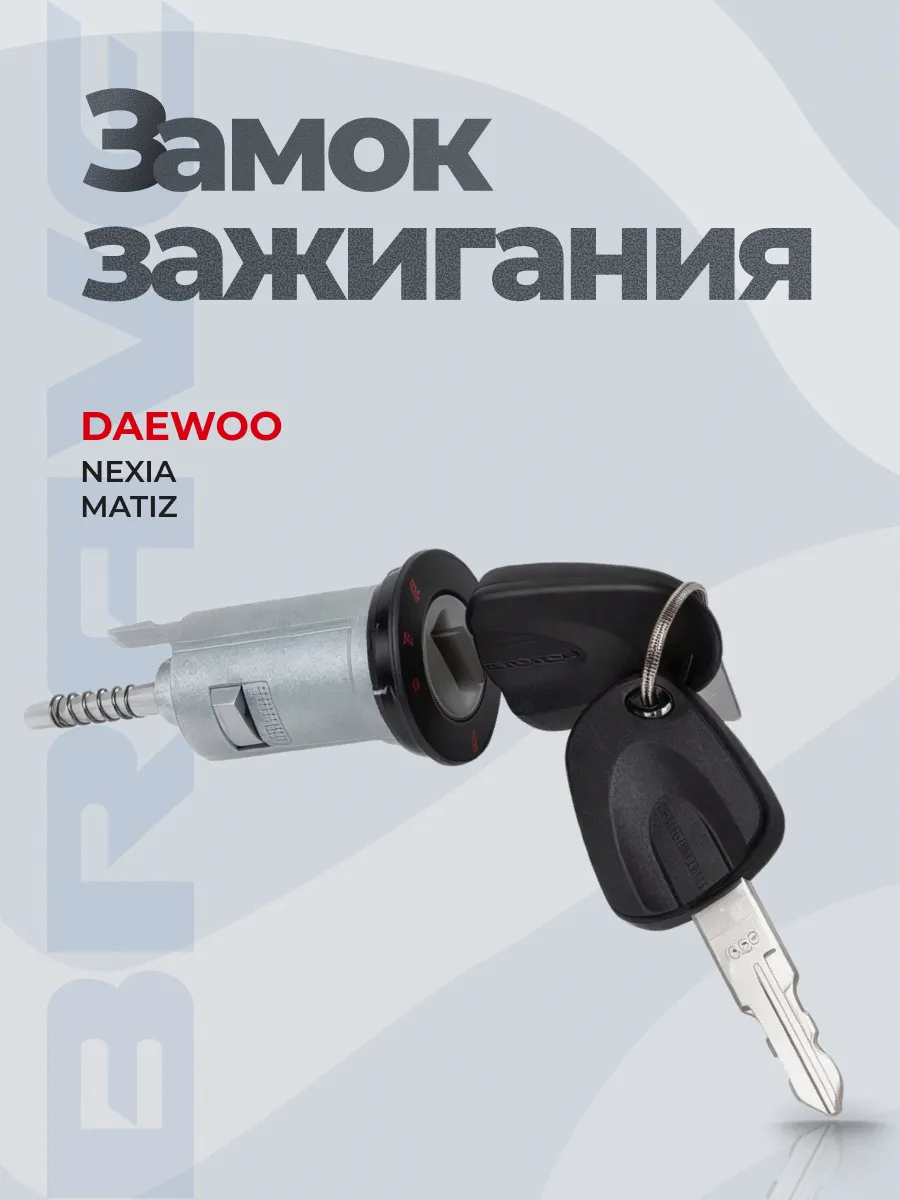 Замок зажигания Daewoo Nexia, Matiz