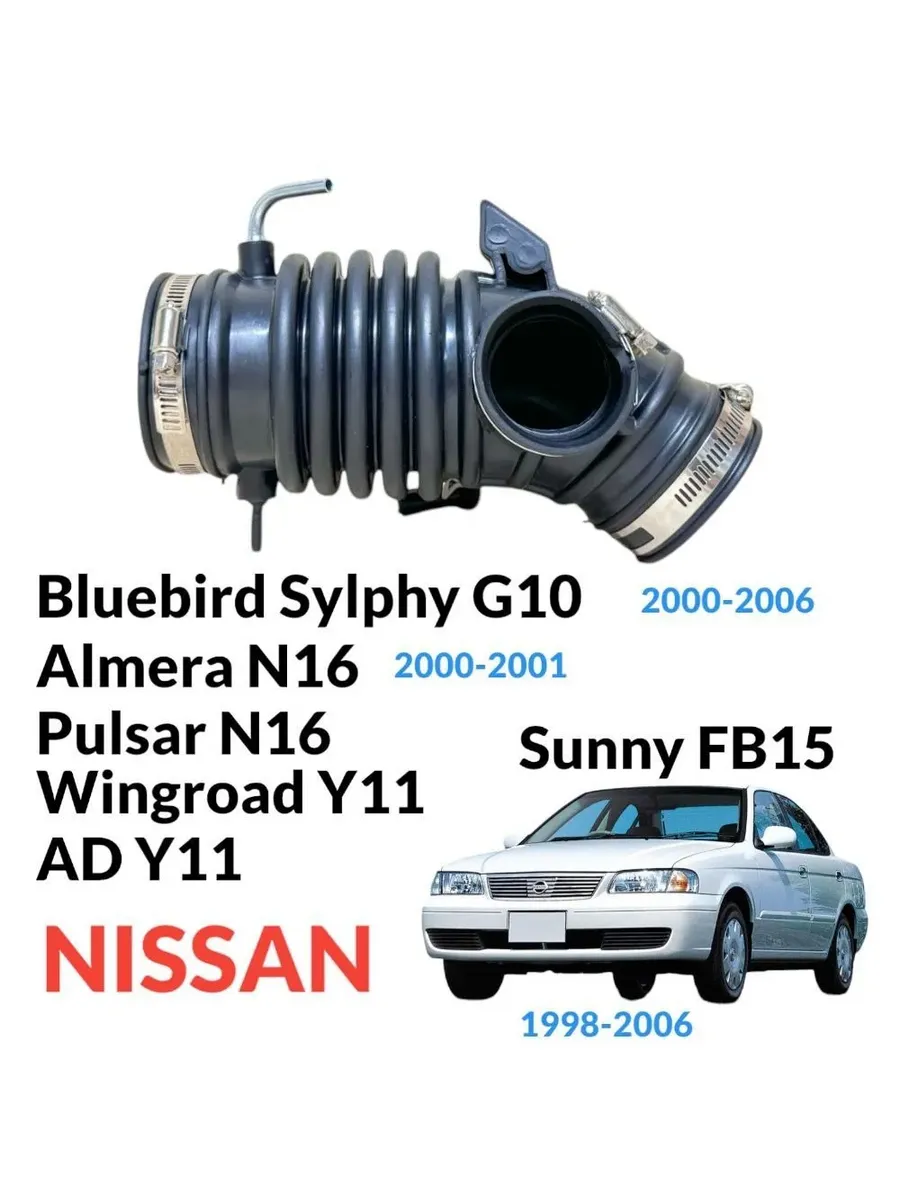 Патрубок воздушный Nissan Sunny B15 Wingroad Y11 AD