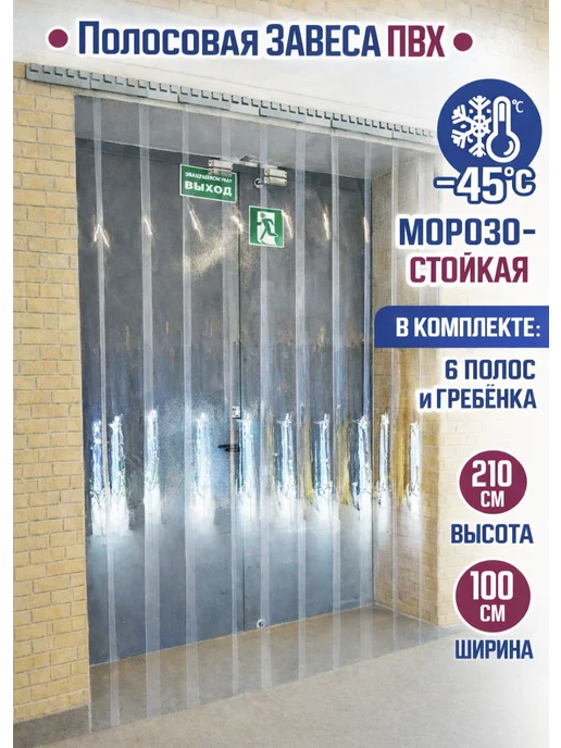 Юналюкс Полосовая ПВХ завеса морозостойкая 210х100 см, 210x100 см