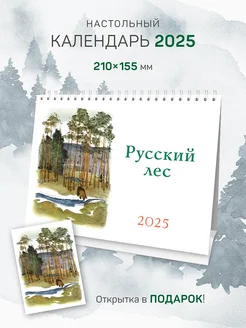 Настольный календарь домик 2025 "Русский лес" ЮФОЮ 291835599 купить за 486 ₽ в интернет-магазине Wildberries