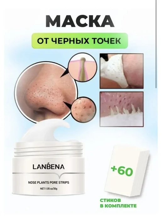 Маска Lanbena для очищения носа от черных точек