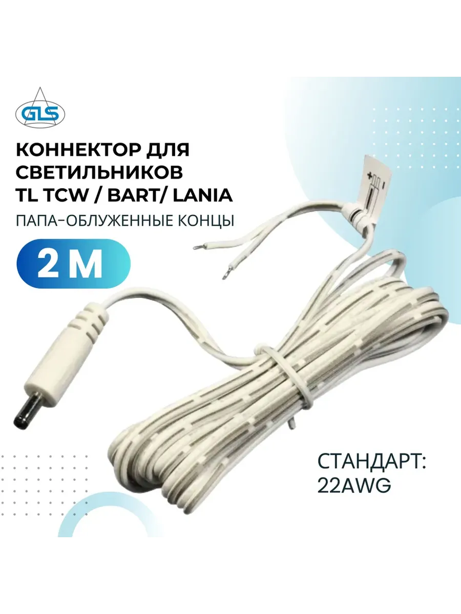 Кабель питания для светильников Lania 2м