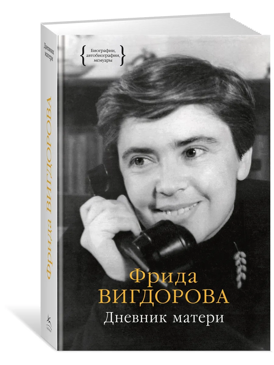 Дневник матери