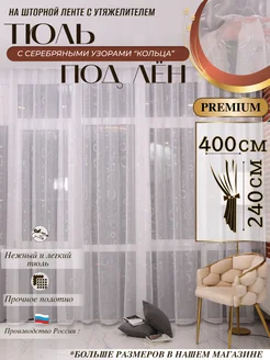 Тюль в спальню 400х240 см готовый лен Sito Premium 291842448 купить за 1 290 ₽ в интернет-магазине Wildberries