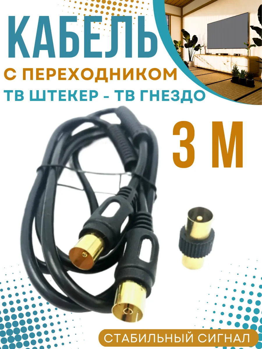 Антенный удлинитель кабель коаксиальный для телевизора.