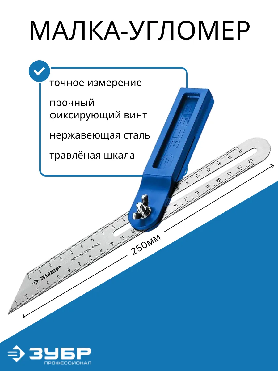 Малка угломер строительный переставной 250 мм