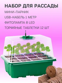 Набор для рассады минипарник с торфяными таблетками FIVEA Garden 291845806 купить за 803 ₽ в интернет-магазине Wildberries