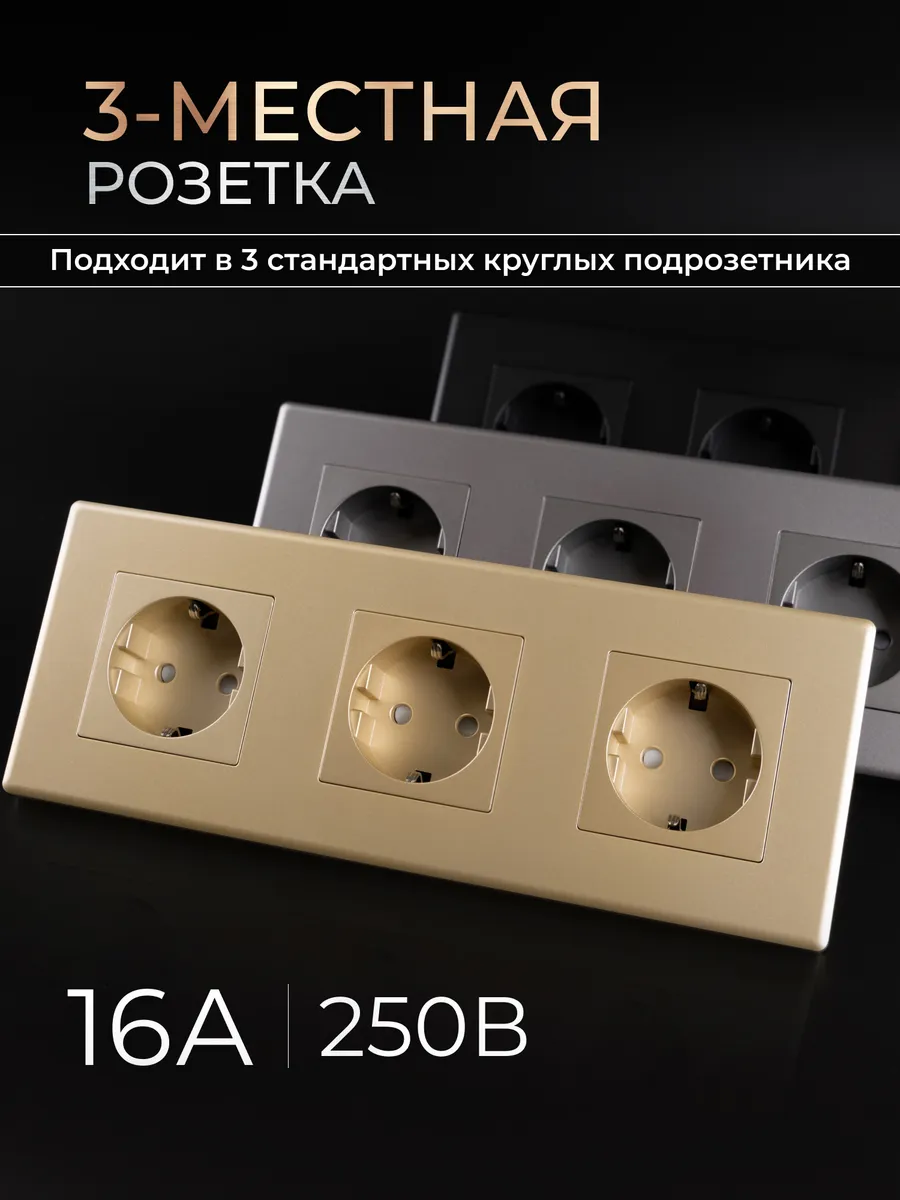 Розетка тройная золотая с заземлением