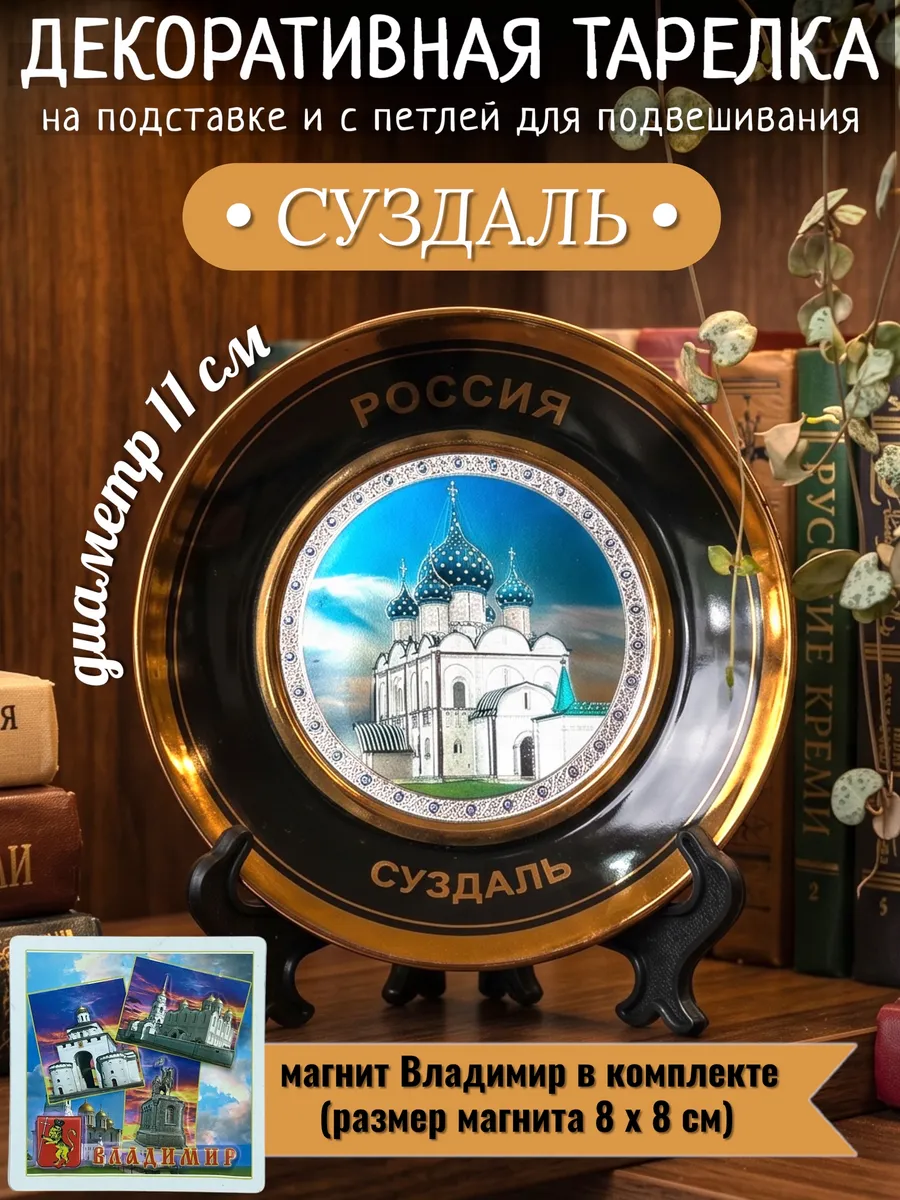 Тарелка декоративная Суздаль + магнит