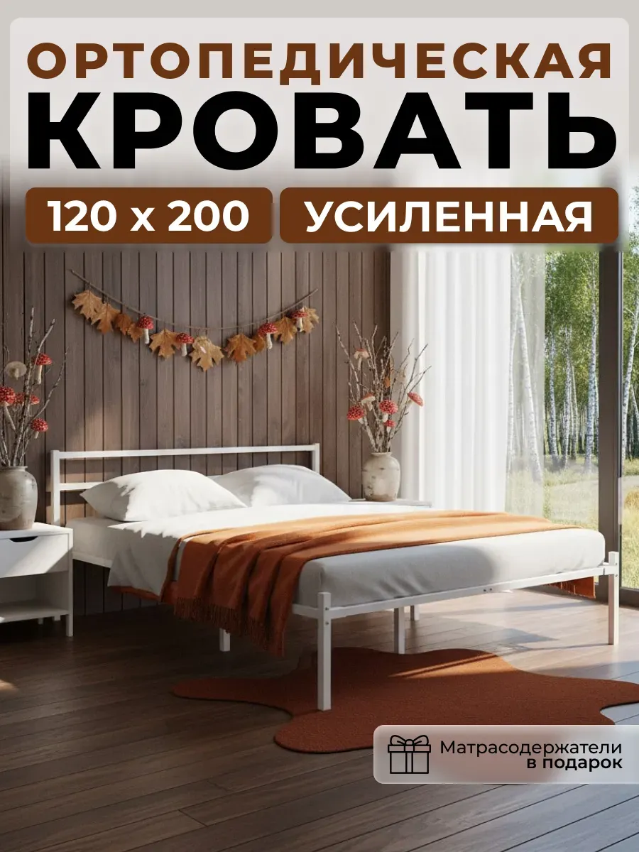 Кровать двуспальная 120x200 металлическая усиленная