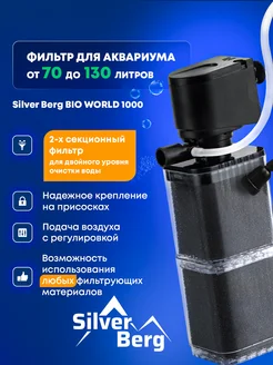 Фильтр для аквариума до 130л Bio World 1000 Silver Berg 291847806 купить за 725 ₽ в интернет-магазине Wildberries