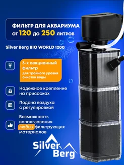 Фильтр для аквариума до 250л Bio World 1200 Silver Berg 291848283 купить за 874 ₽ в интернет-магазине Wildberries