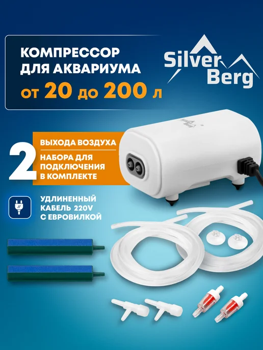 Silver Berg Компрессор для аквариума до 200л, Jet 408 Dual, 200 л