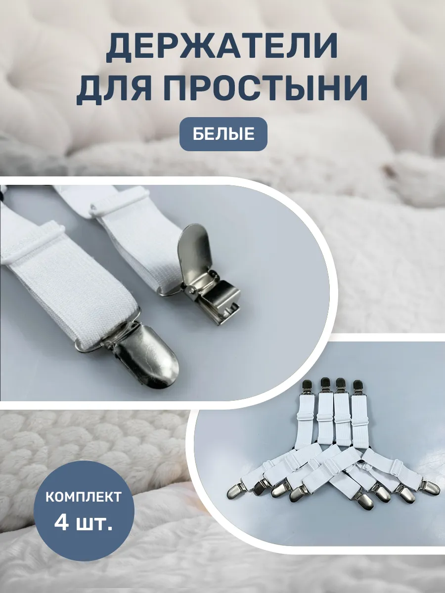 Держатели для простыни зажимы фиксаторы