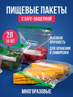 Зип пакеты для хранения и заморозки с застежкой Komfi 291850280 купить за 223 ₽ в интернет-магазине Wildberries