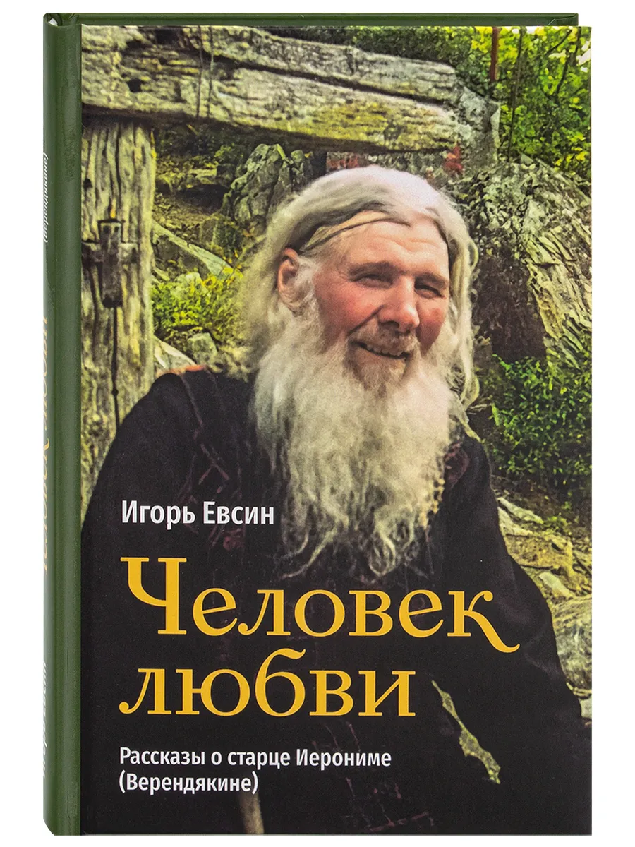Человек любви. Рассказы о старце Иерониме (Верендякине)