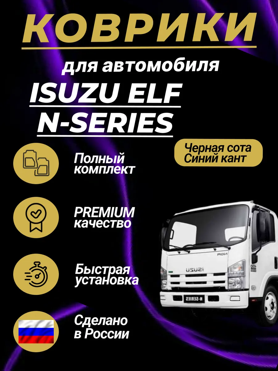 Коврики Исузу Эльф, ISUZU Elf (N-series) Ева Eva