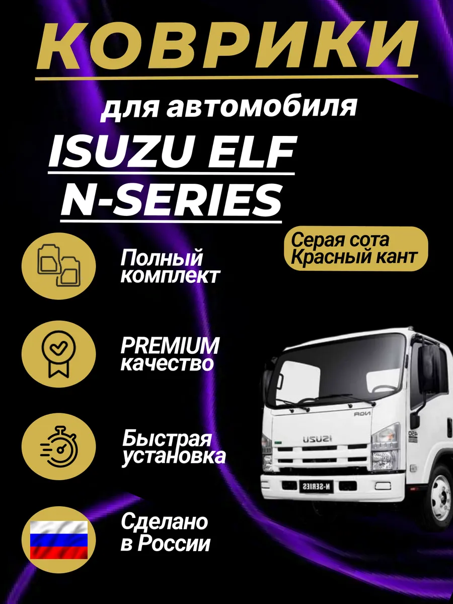 Коврики Исузу Эльф, ISUZU Elf (N-series) Ева Eva