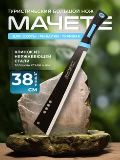 Мачете туристический 38 см 291862734 купить за 438 ₽ в интернет-магазине Wildberries