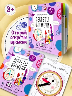 Энциклопедия для детей Секреты времени Книга с окошками Malamalama 291864556 купить за 391 ₽ в интернет-магазине Wildberries