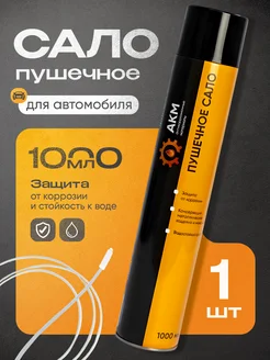 Сало пушечное аэрозоль 1000мл АКМ 291867438 купить за 323 ₽ в интернет-магазине Wildberries