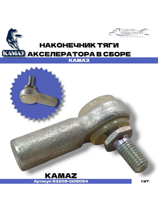 KAMAZ Наконечник тяги акселератора, вариант, фото 2