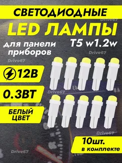 Led лампы T5 W1.2W для приборной панели Drive67 291867777 купить за 217 ₽ в интернет-магазине Wildberries