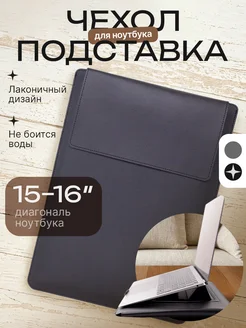 Сумка чехол подставка для MacBook и ноутбука 15 16 idealim 291871524 купить за 719 ₽ в интернет-магазине Wildberries