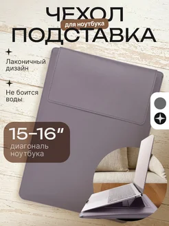 Сумка чехол подставка для MacBook и ноутбука 15 16 idealim 291871525 купить за 719 ₽ в интернет-магазине Wildberries