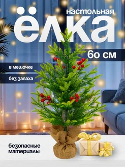 Елка искусственная 60 см в мешочке с рябиной (CS209-60) Christmas 291872036 купить за 876 ₽ в интернет-магазине Wildberries