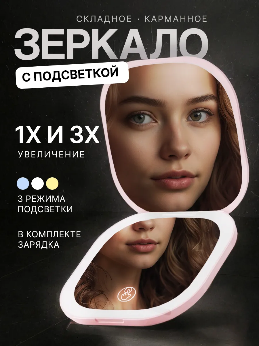 Зеркальце карманное с подсветкой
