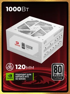 Блок питания для ПК RGPS-1000W WHITE Redragon 291874483 купить за 19 354 ₽ в интернет-магазине Wildberries