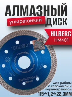Hilberg Диск алмазный HM401 отрезной ультратонкий x-тип