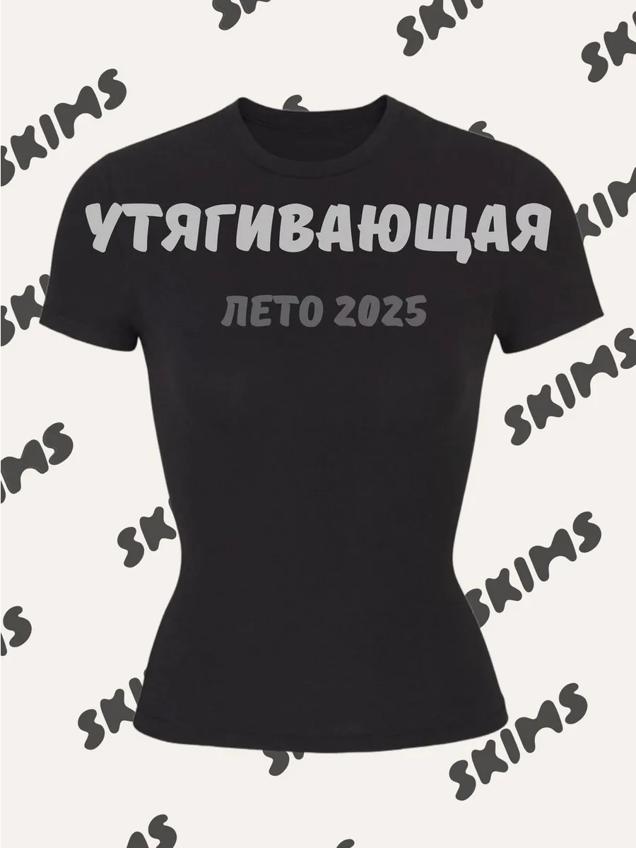 Футболка скимс базовая облегающая