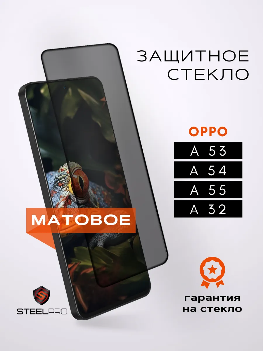 Защитное стекло для Oppo A53, A54, A55, A32 МАТОВОЕ